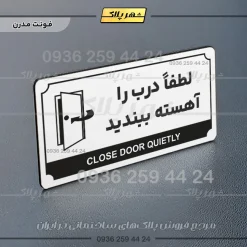 تابلو پلاک راهنما لطفا درب را آهسته ببندید - Image 6